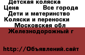 Детская коляска alf › Цена ­ 4 000 - Все города Дети и материнство » Коляски и переноски   . Московская обл.,Железнодорожный г.